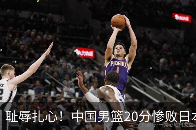 耻辱扎心！中国男篮20分惨败日本二队！终究还是走了国足的老路
