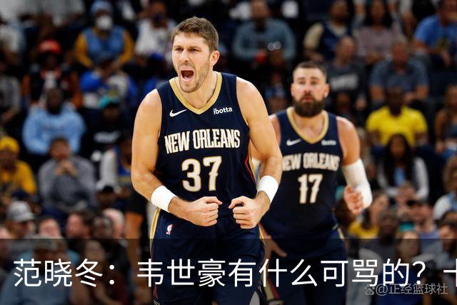 范晓冬：韦世豪有什么可骂的？十恶不赦吗？球迷发泄想看人出丑