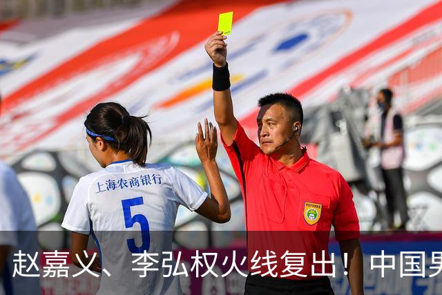 赵嘉义、李弘权火线复出！中国男篮18日18:20死磕日本，这1战输不起