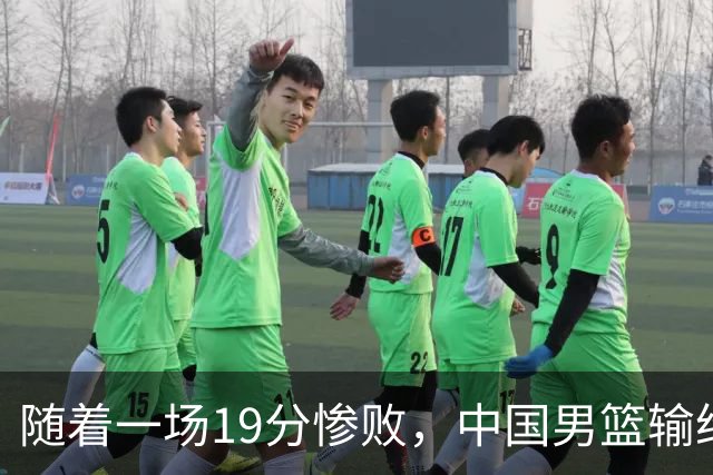 随着一场19分惨败，中国男篮输给日本二队！亚运会：中国无缘决赛